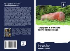Buchcover von Прогресс в области теплообменников