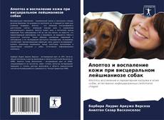 Capa do livro de Апоптоз и воспаление кожи при висцеральном лейшманиозе собак 