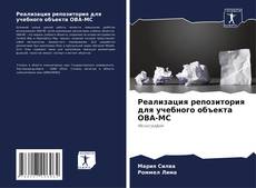 Capa do livro de Реализация репозитория для учебного объекта OBA-MC 