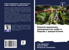 Capa do livro de Компостирование, производство кофе и борьба с вредителями 