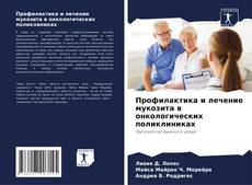 Capa do livro de Профилактика и лечение мукозита в онкологических поликлиниках 