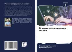 Buchcover von Основы операционных систем