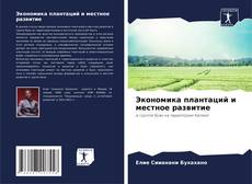 Buchcover von Экономика плантаций и местное развитие