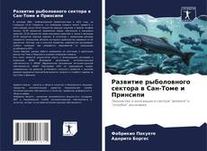 Buchcover von Развитие рыболовного сектора в Сан-Томе и Принсипи