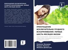 Bookcover of ПРЕКРАЩЕНИЕ ИСКЛЮЧИТЕЛЬНО ГРУДНОГО ВСКАРМЛИВАНИЯ: ПЕРВЫЕ ШЕСТЬ МЕСЯЦЕВ ЖИЗНИ