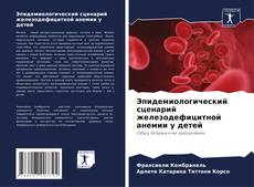 Buchcover von Эпидемиологический сценарий железодефицитной анемии у детей