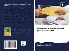 Couverture de Коррупция и экономический рост в зоне ЗАЭВС