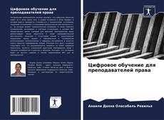 Couverture de Цифровое обучение для преподавателей права