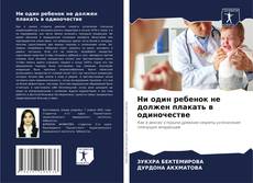 Bookcover of Ни один ребенок не должен плакать в одиночестве