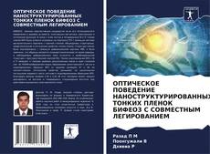 Portada del libro de ОПТИЧЕСКОЕ ПОВЕДЕНИЕ НАНОСТРУКТУРИРОВАННЫХ ТОНКИХ ПЛЕНОК БИФЕО3 С СОВМЕСТНЫМ ЛЕГИРОВАНИЕМ