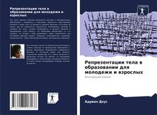Buchcover von Репрезентации тела в образовании для молодежи и взрослых