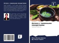 Portada del libro de Аптека с травяными лекарствами