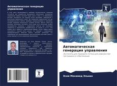 Buchcover von Автоматическая генерация управления