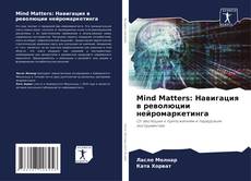 Mind Matters: Навигация в революции нейромаркетинга的封面