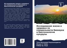 Bookcover of Исследования жизни и здоровья по специальности Бионаука и биотехнология кукурузы