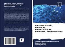 Bookcover of Биохимия Рыбы, биология, биотехнология, бионауки, биоинженерия