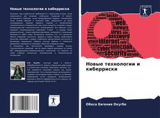 Buchcover von Новые технологии и киберриски