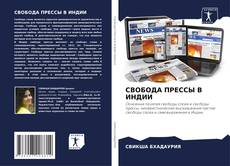 Bookcover of СВОБОДА ПРЕССЫ В ИНДИИ