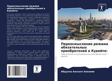 Bookcover of Переосмысление режима обязательных приобретений в Кувейте: