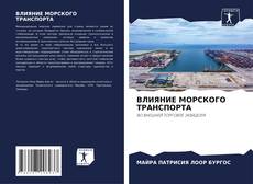 Bookcover of ВЛИЯНИЕ МОРСКОГО ТРАНСПОРТА