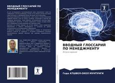 Bookcover of ВВОДНЫЙ ГЛОССАРИЙ ПО МЕНЕДЖМЕНТУ