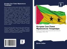 Bookcover of Остров Сан-Томе Франсиско Тенрейро