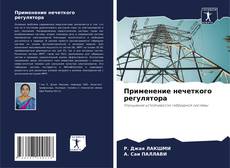 Bookcover of Применение нечеткого регулятора