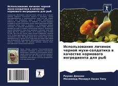 Couverture de Использование личинок черной мухи-солдатика в качестве кормового ингредиента для рыб