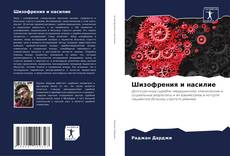 Bookcover of Шизофрения и насилие