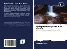 Bookcover of Губернаторы росы Жак Румен