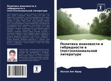 Bookcover of Политика инаковости и гибридности в (пост)колониальной литературе