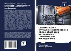 Bookcover of Оптимизация и улучшение компоновки в сфере обработки материалов - тематическое исследование