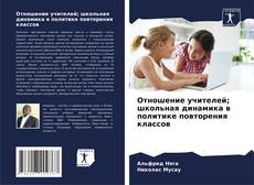 Bookcover of Отношение учителей; школьная динамика в политике повторения классов