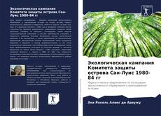 Borítókép a  Экологическая кампания Комитета защиты острова Сан-Луис 1980-84 гг - hoz