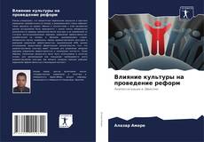 Bookcover of Влияние культуры на проведение реформ