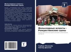 Capa do livro de Фольклорные аспекты - Рождественские сцены 