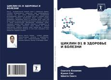 Buchcover von ЦИКЛИН D1 В ЗДОРОВЬЕ И БОЛЕЗНИ
