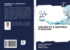 Bookcover of ЦИКЛИН D1 В ЗДОРОВЬЕ И БОЛЕЗНИ