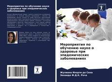 Bookcover of Мероприятия по обучению науке о здоровье при эпидемических заболеваниях