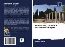 Bookcover of Гиппократ, Платон и современный врач