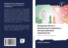 Buchcover von Внедрение Китая в бразильскую экономику и реструктуризация производства