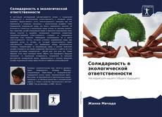 Buchcover von Солидарность в экологической ответственности