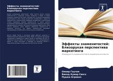 Bookcover of Эффекты знаменитостей: Близорукая перспектива маркетинга