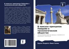 Bookcover of В поисках принципов Пайдейи в технологическом обществе