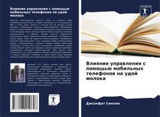 Bookcover of Влияние управления с помощью мобильных телефонов на удой молока