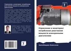 Buchcover von Управление и мониторинг потребления реактивной мощности асинхронными двигателями