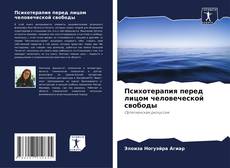 Bookcover of Психотерапия перед лицом человеческой свободы