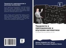 Couverture de Трудности в преподавании и изучении математики