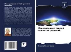 Bookcover of Исследование стилей принятия решений