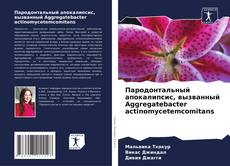 Bookcover of Пародонтальный апокалипсис, вызванный Aggregatebacter actinomycetemcomitans